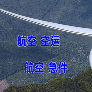 巴马机场空运快递-选东方航空和上海航空