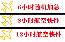 巴马机场空运快递公司,专业空运当天件